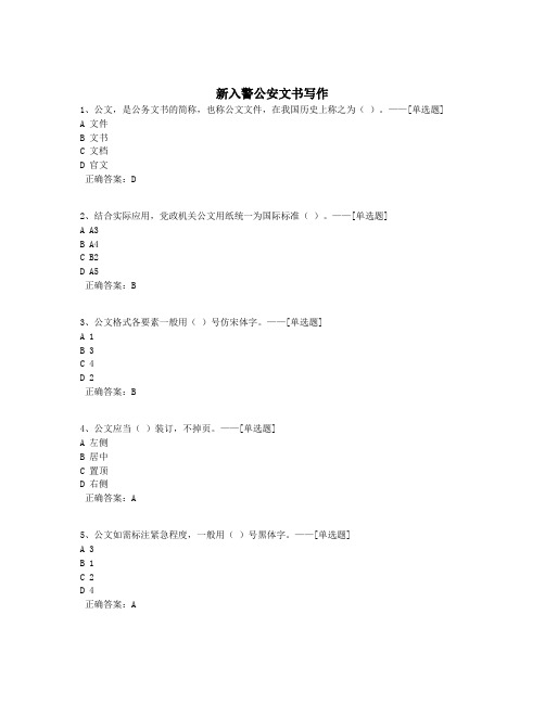 新入警公安文书写作题库(485道)