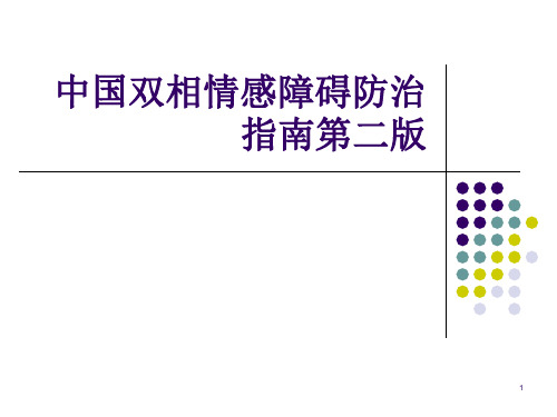 双相情感障碍防治指南参考课件