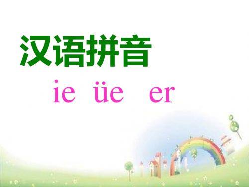 人教部编版拼音  ie  üe  er课件(41张PPT)