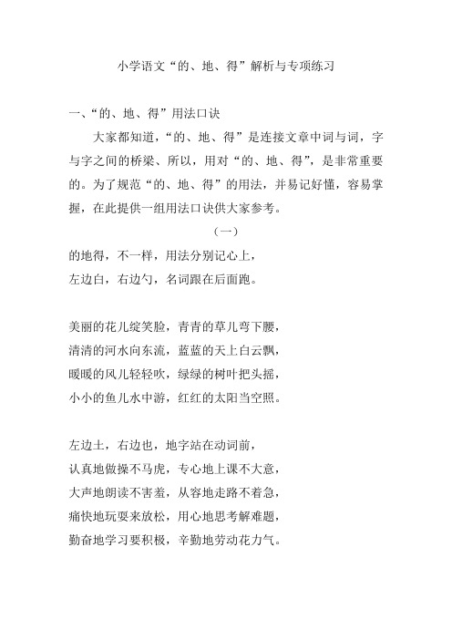 小学语文“的、地、得”解析与专项练习
