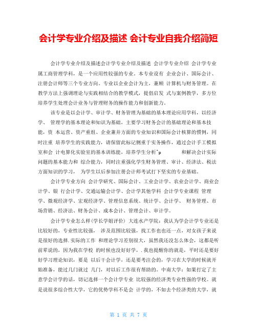 会计学专业介绍及描述会计专业自我介绍简短