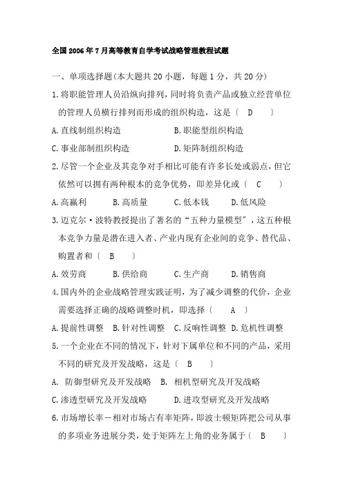 战略管理教程历年考题及复习资料