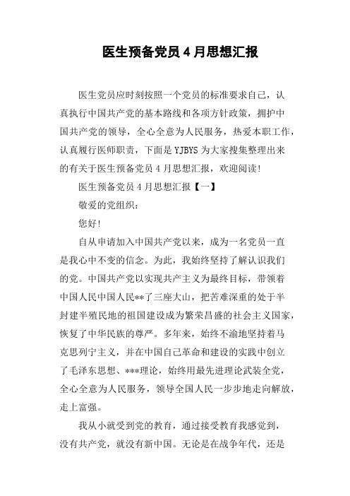 医生预备党员4月思想汇报