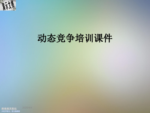 动态竞争培训课件