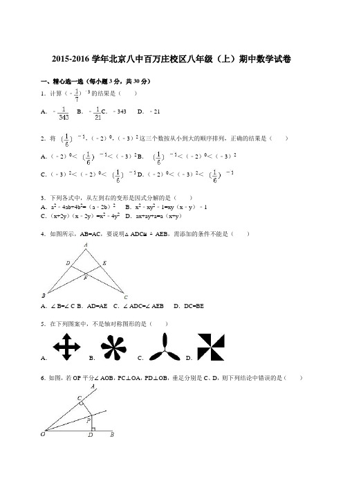 2015-2016学年北京八中百万庄校区八年级(上)期中数学试卷(解析版)