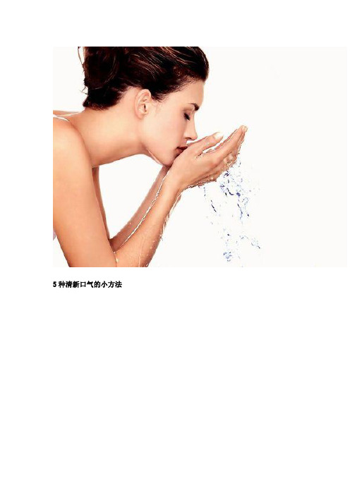 5种清新口气的小方法