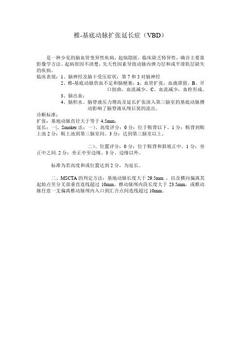 椎-基地动脉扩张延长症的判定