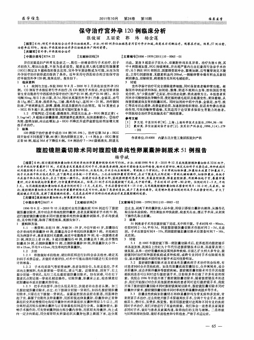 腹腔镜胆囊切除术同时腹腔镜单纯性卵巢囊肿剥脱术51例报告