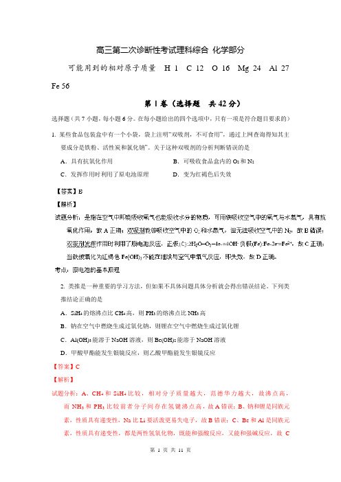 【解析】四川省绵阳市高中2014届高三上学期第二次诊断性考试化学试题