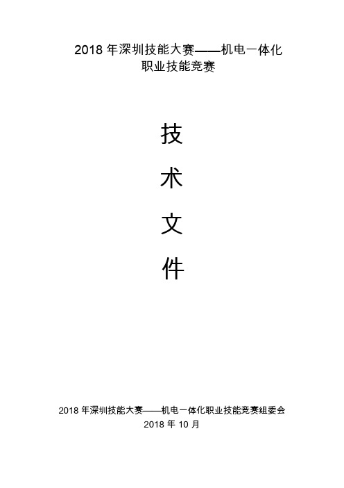 2018年深圳技能大赛——机电一体化