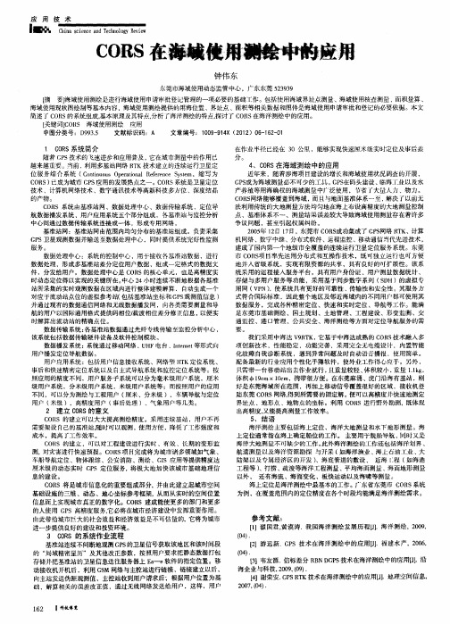 CORS在海域使用测绘中的应用