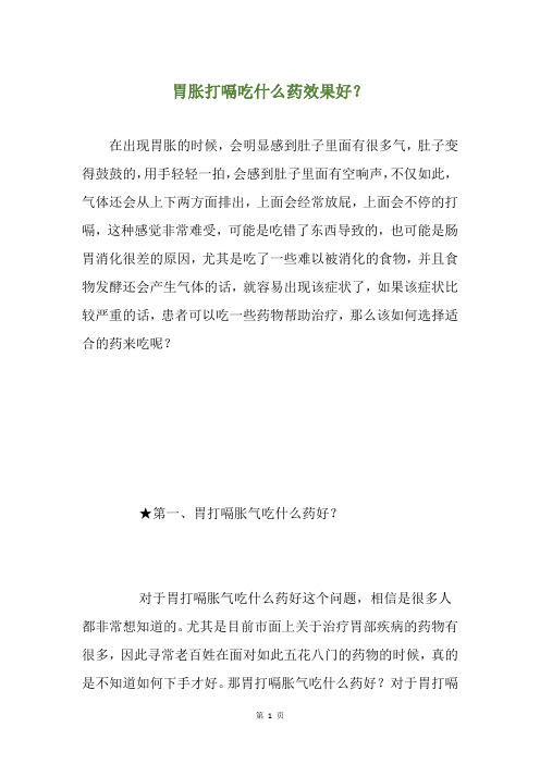 胃胀打嗝吃什么药效果好？