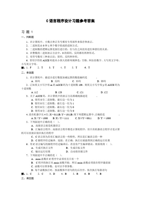 C语言程序设计(第二版)习题参考答案