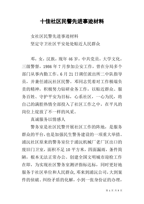 十佳社区民警先进事迹材料