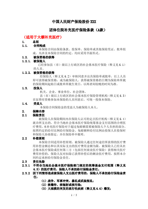 团体补充医疗保险条款(A款)