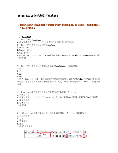 4[1].Excel知识题--计算机应用基础统考试题库及答案