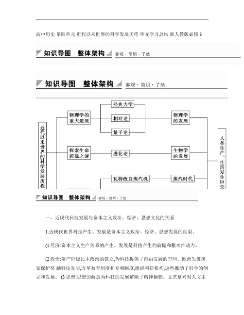 高中历史第四单元近代以来世界的科学发展历程单元学习总结