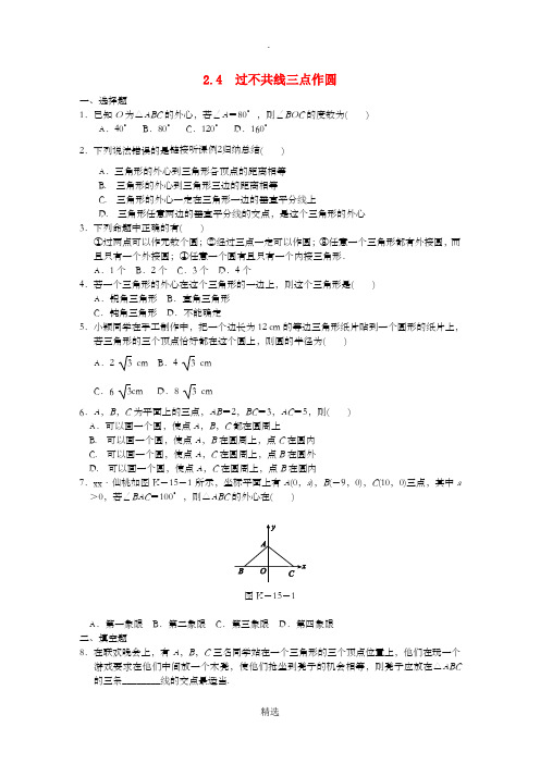 九年级数学下册 第2章 圆 2.4 过不共线三点作圆同步练习 湘教版 - 副本