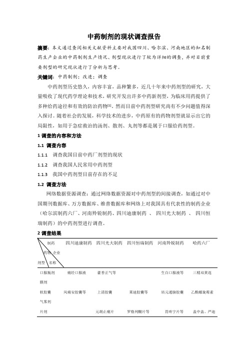 中药制剂的现状