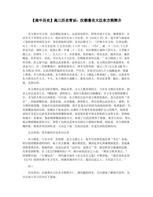 【高中历史】高三历史常识：汉朝著名大臣东方朔简介