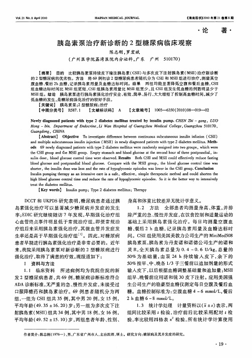胰岛素泵治疗新诊断的2型糖尿病临床观察