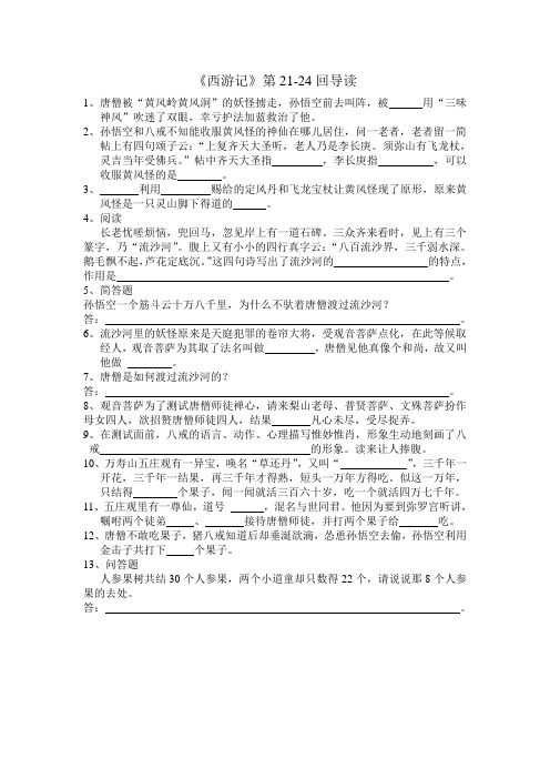《西游记》第21-24回导读