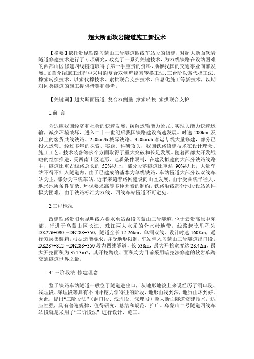 超大断面软岩隧道施工新技术