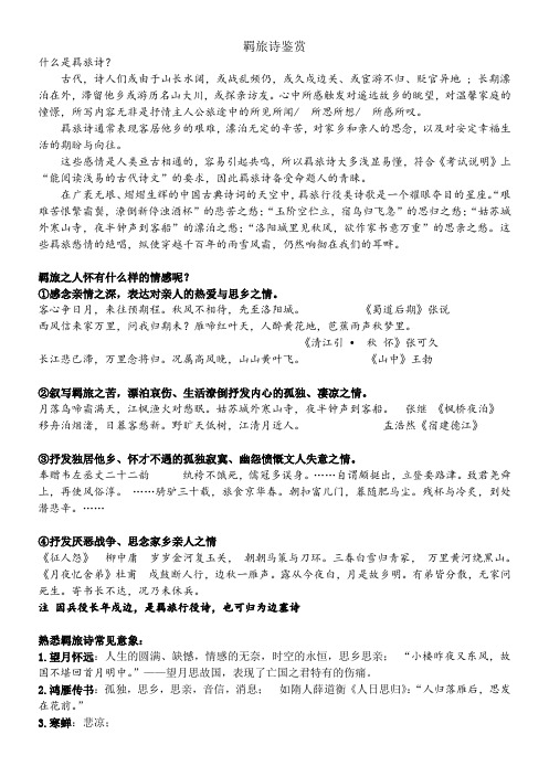 羁旅诗鉴赏