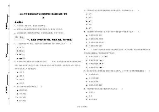 2020年中级银行从业考试《银行管理》能力提升试卷 含答案