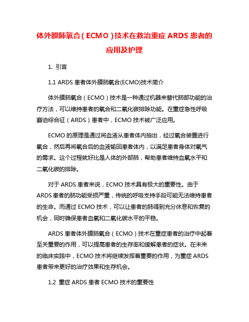 体外膜肺氧合(ECMO)技术在救治重症ARDS患者的应用及护理