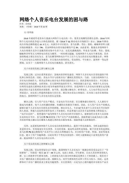 网络个人音乐电台发展的困与路