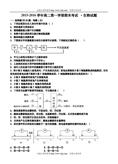 河北省正定名校2015-2016学年高二上学期期末考试生物试题(含答案)