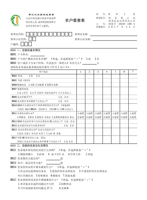 农户普查表