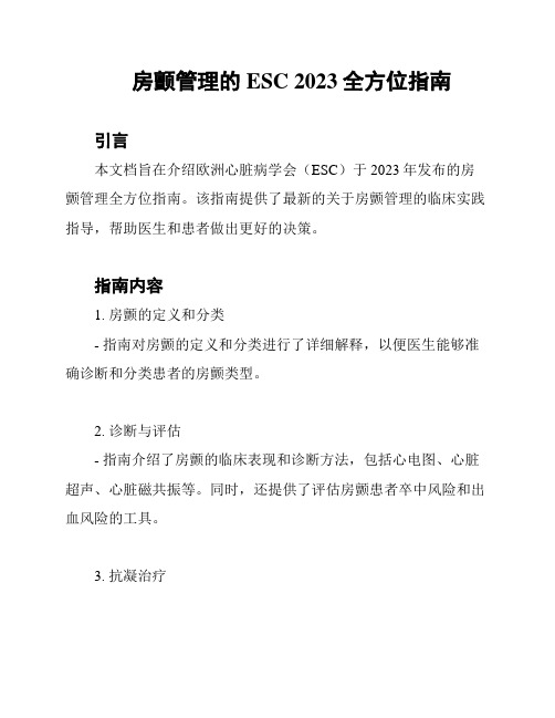 房颤管理的ESC 2023全方位指南