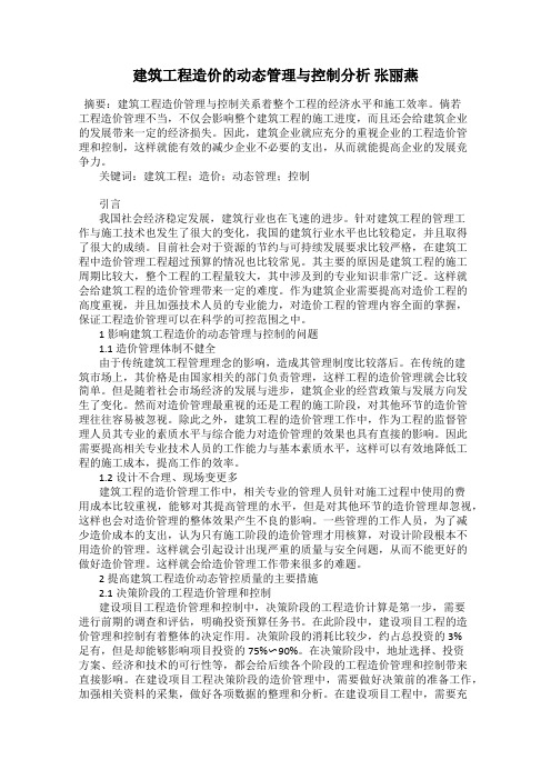 建筑工程造价的动态管理与控制分析 张丽燕