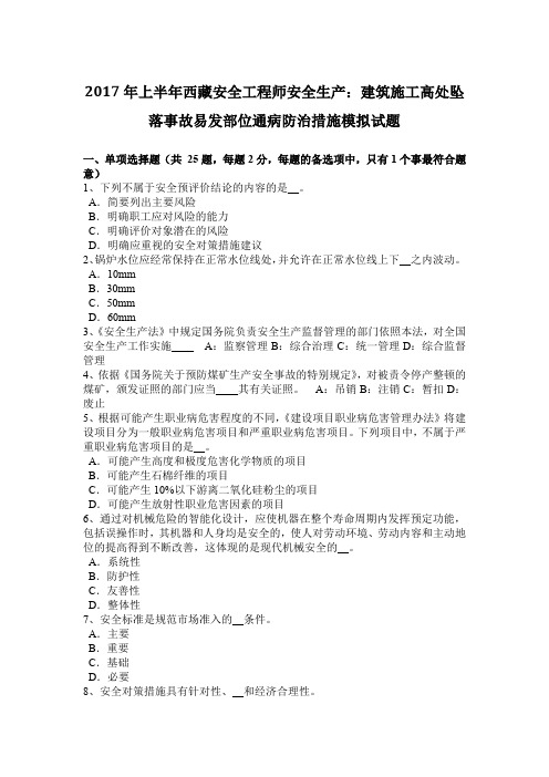 2017年上半年西藏安全工程师安全生产：建筑施工高处坠落事故易发部位通病防治措施模拟试题