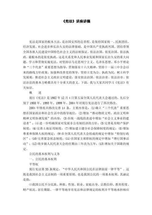 《宪法》讲座讲稿