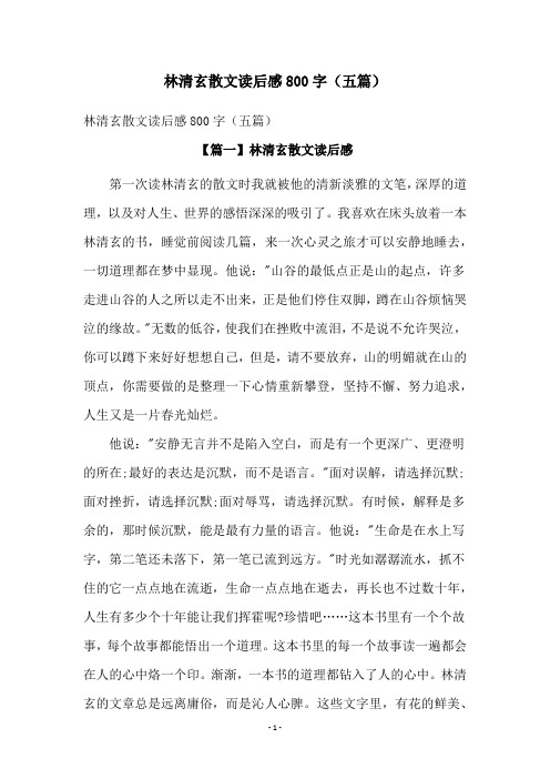 林清玄散文读后感800字(五篇)