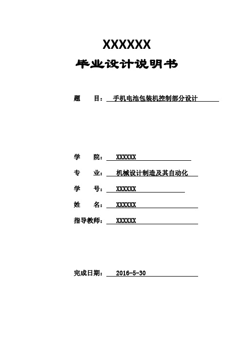 手机电池包装机控制部分设计机械设计制造及其自动化说明书本科论文