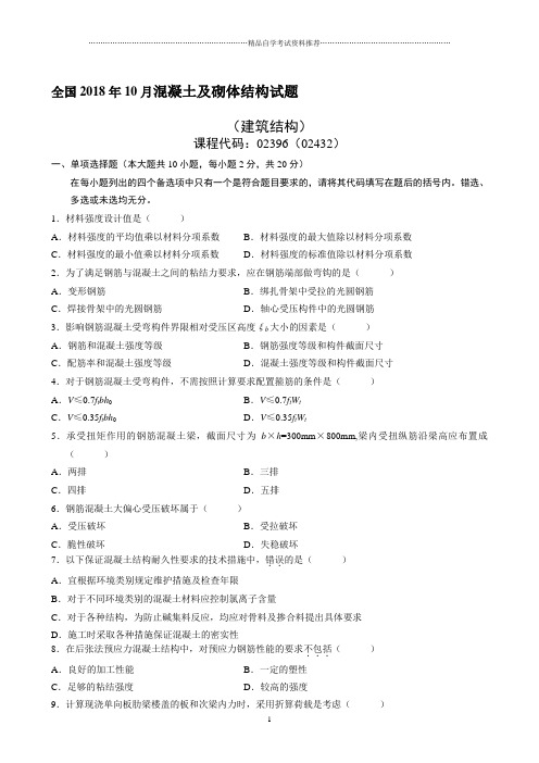 2020年10月全国混凝土及砌体结构试题及答案解析