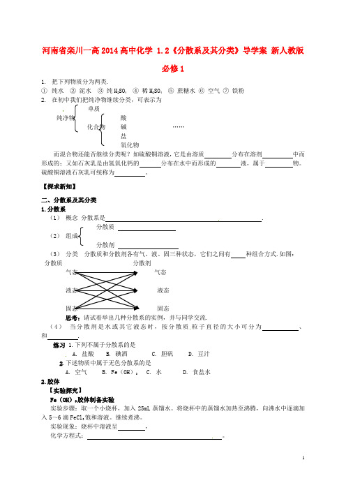 河南省栾川一高高中化学 1.2《分散系及其分类》导学案 新人教版必修1(1)