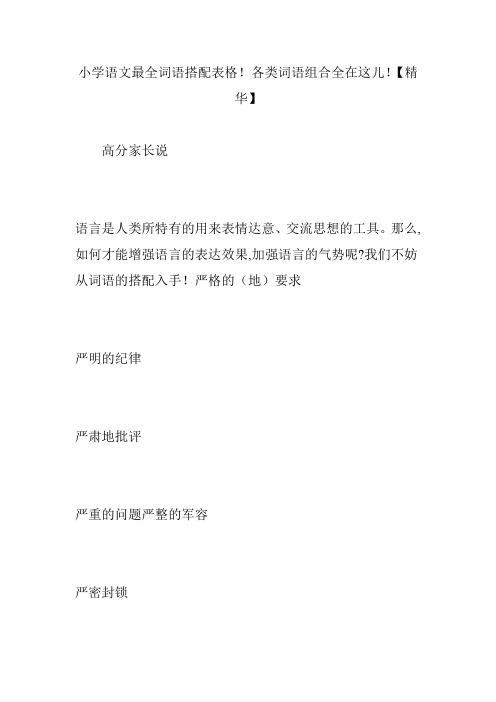 小学语文最全词语搭配表格!各类词语组合全在这儿!【精华】