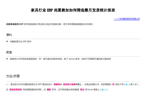 家具行业ERP教你如何整月筛选发货数据(发货统计报表)