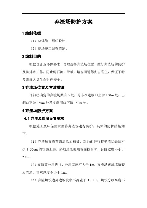 (完整版)弃渣场施工方案