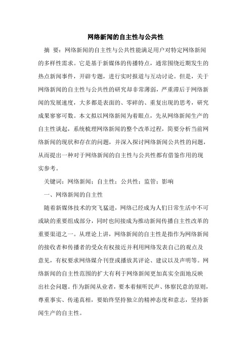 网络新闻自主性公共性