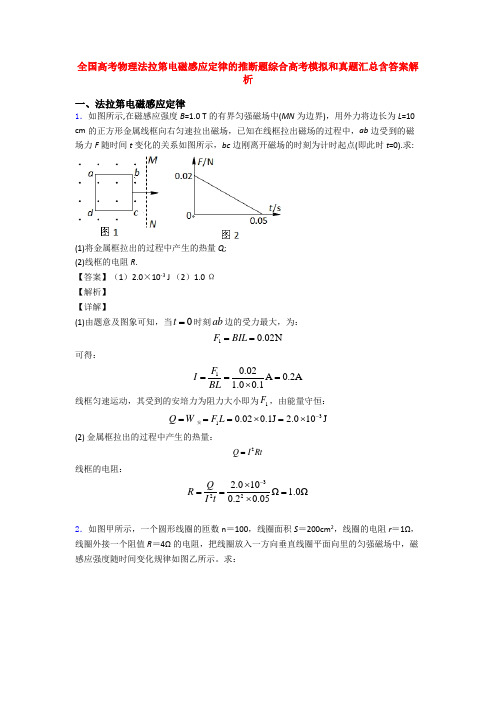 全国高考物理法拉第电磁感应定律的推断题综合高考模拟和真题汇总含答案解析