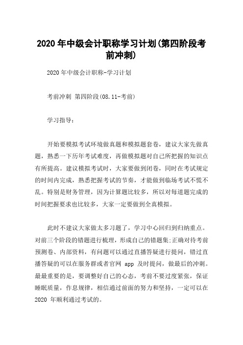 2020年中级会计职称学习计划(第四阶段考前冲刺)