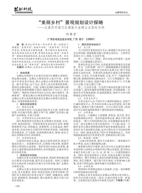 “美丽乡村”景观规划设计探略——以重庆市南川区德隆乡金佛山古