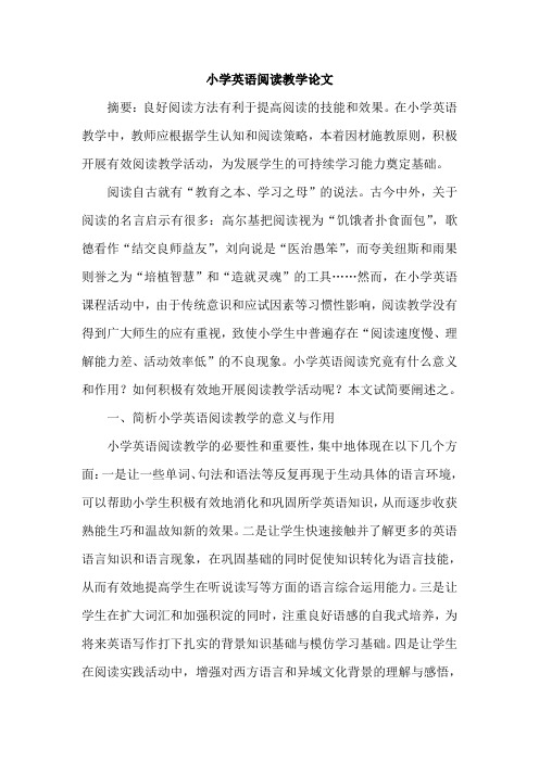 小学英语阅读教学论文