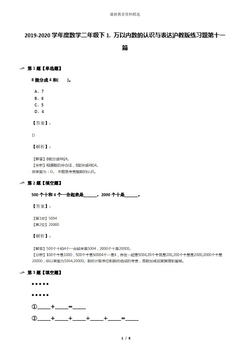 2019-2020学年度数学二年级下1. 万以内数的认识与表达沪教版练习题第十一篇